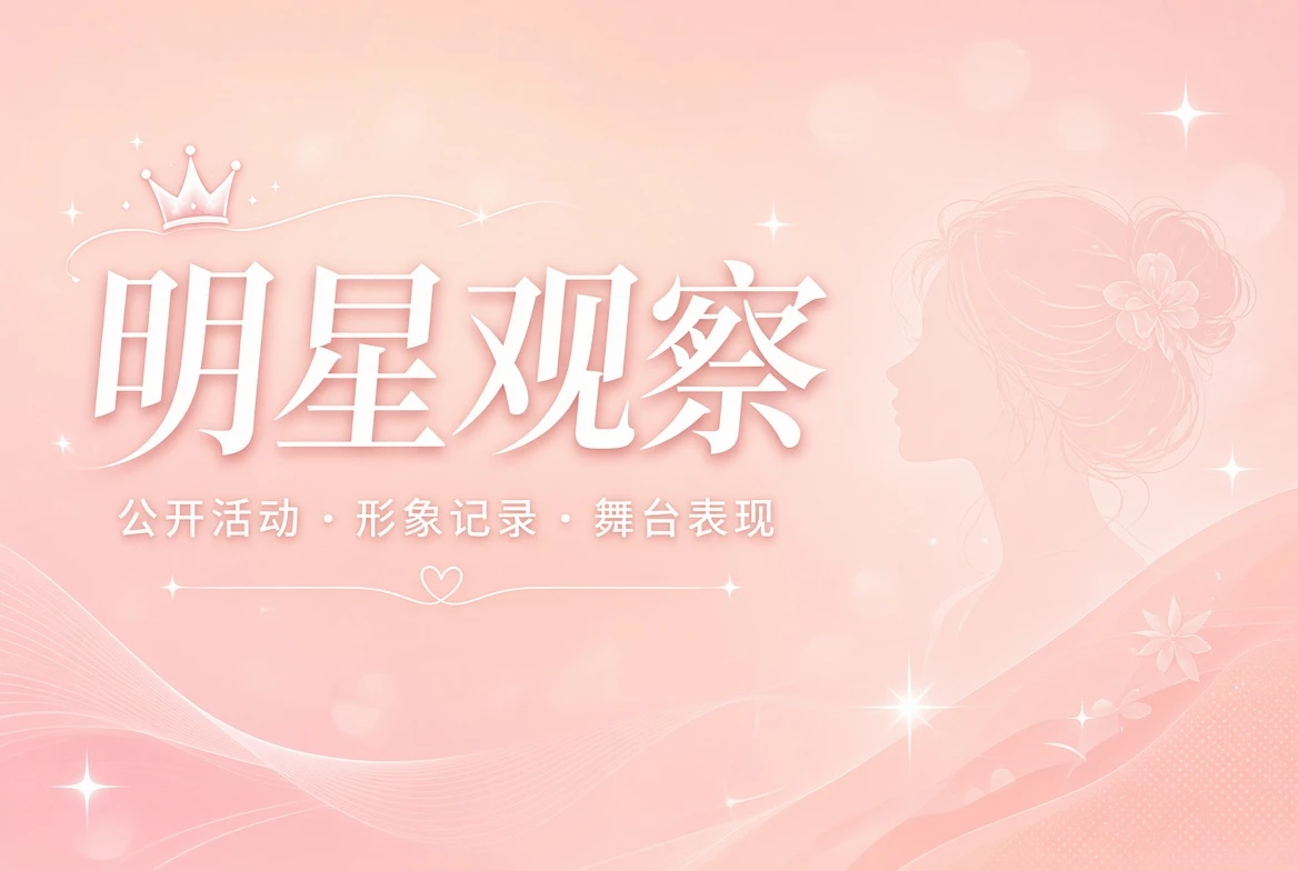 面容栏公开活动与镜头观察