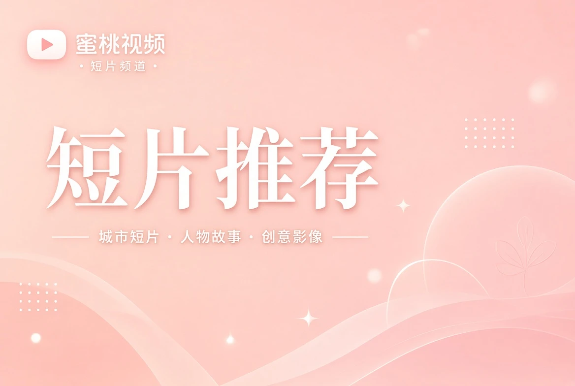 短笺栏城市与生活短片